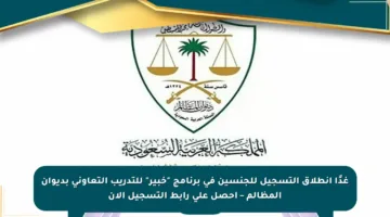 غدًا انطلاق التسجيل للجنسين في برنامج “خبير” للتدريب التعاوني بديوان المظالم – احصل على رابط التسجيل الآن